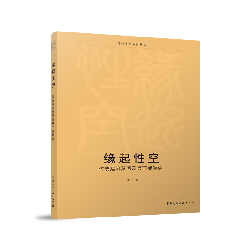 缘起性空 李宁著 9787112301331