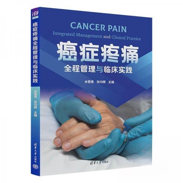 癌症疼痛全程管理与临床实践余慧青, 张均辉主编清华大学出版社9787302690849