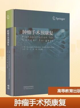 肿瘤手术预康复 主编Arunangshu Chakraborty, Ashokka Balakrishnan 9787040621372