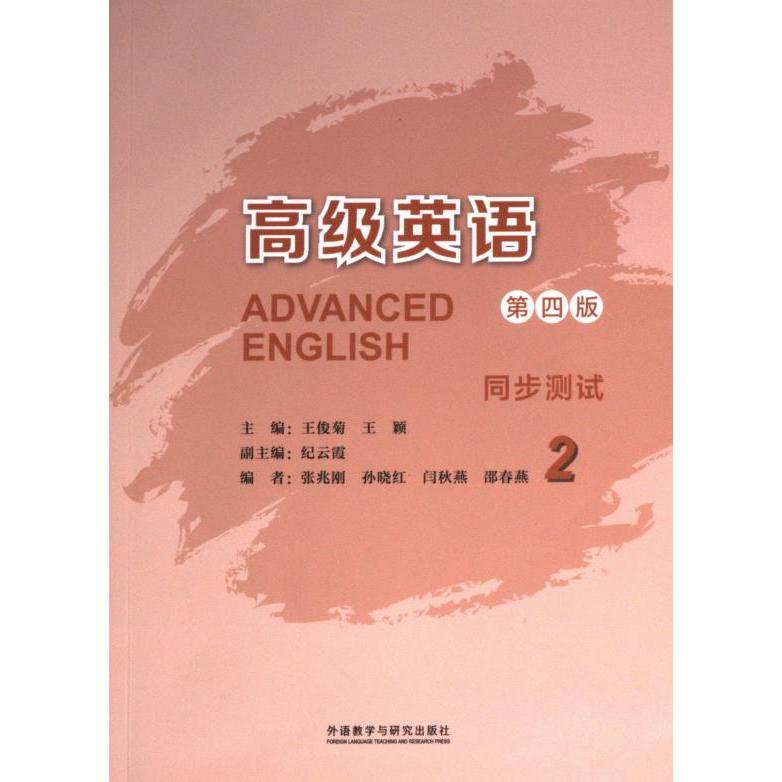 高级英语2 (D四版) 同步测试主编王俊菊, 王颖外语教学与研究出版社9787521344509
