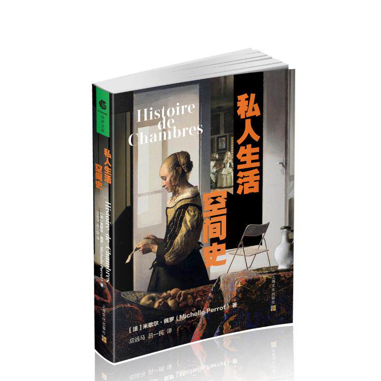 私人生活空间史 (法) 米歇尔·佩罗著 9787553531267