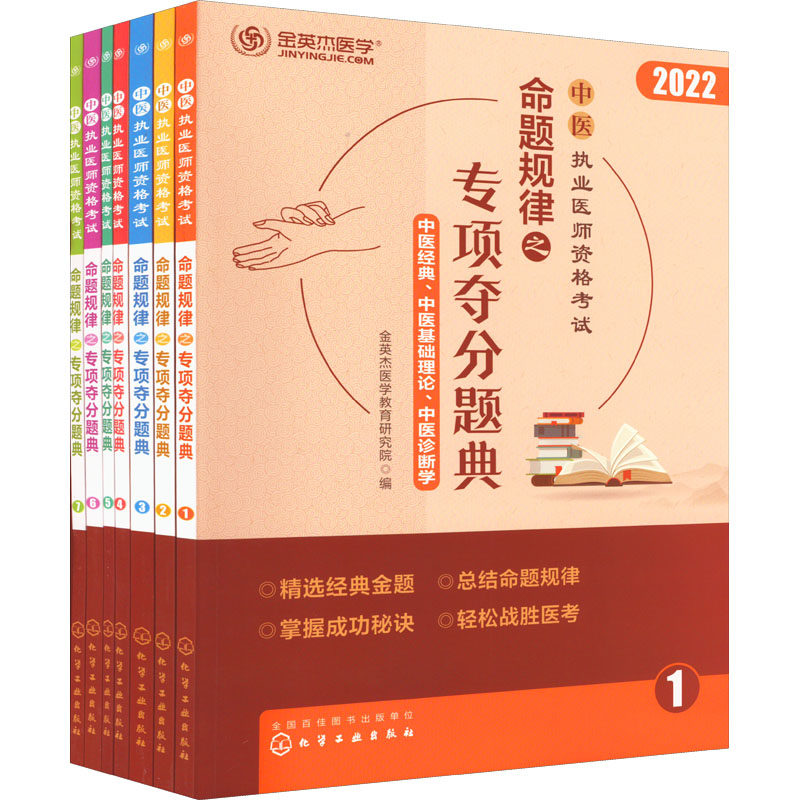 中医执业医师资格考试命题规律之专项夺分题典 金英杰医学教育研究院编 9787122391896