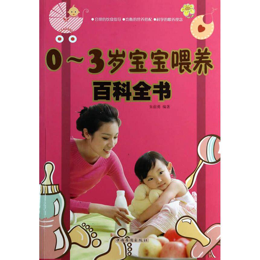 0-3岁宝宝喂养百科全书 朱前勇编著 9787511342973