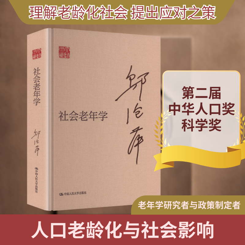 社会老年学 邬沧萍 9787300343167