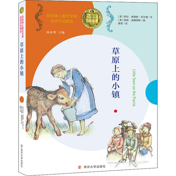 草原上的小镇 (美) 劳拉·英格斯·怀德著 9787305230561