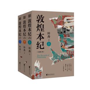 敦煌本纪 叶舟著 9787533978846