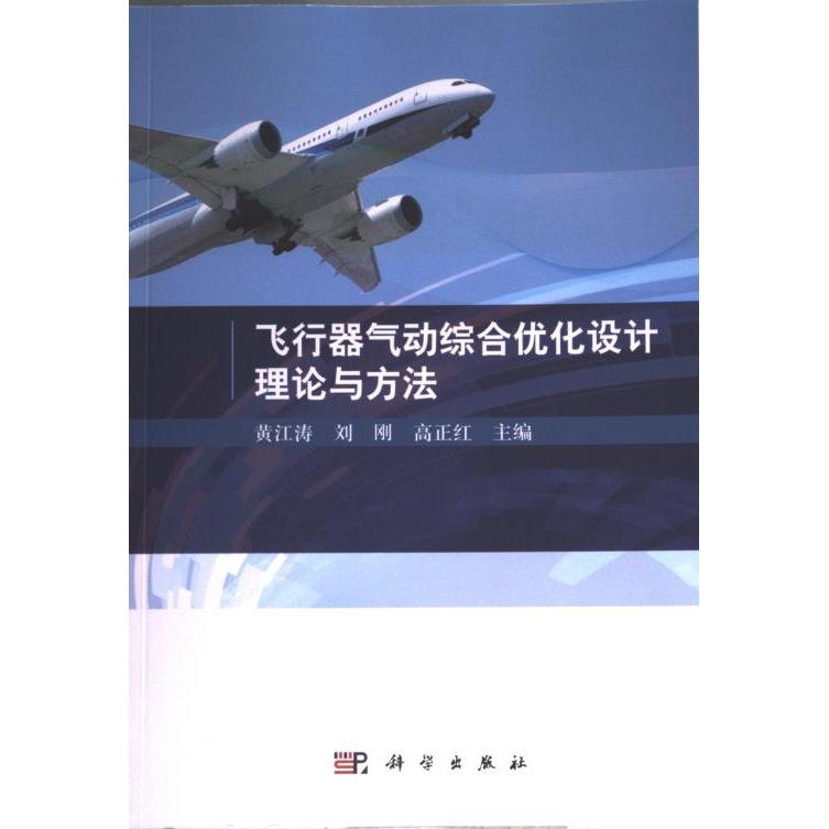 飞行器气动综合优化设计理论与方法 黄江涛, 刘刚, 高正红主编 9787030733153