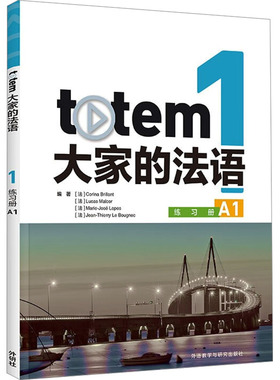 totem大家的法语 编著 (法) Corina Brillant ... [等] 9787521350098