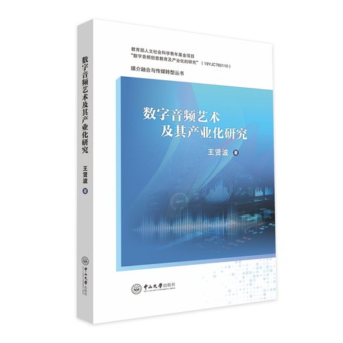 数字音频艺术及其产业化研究 王贤波著 9787306081032