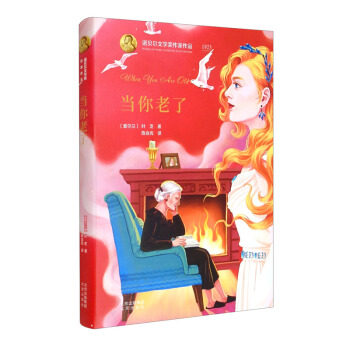 当你老了(爱尔兰) 叶芝著北京出版社9787200153835