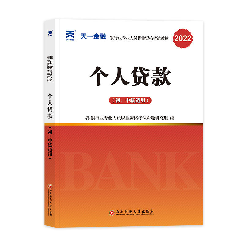 个人贷款 银行业专业人员职业资格考试命题研究组编 9787550446694