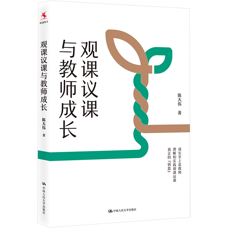 观课议课与教师成长 陈大伟著 9787300312279