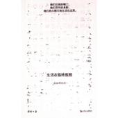 生活在临终医院 薛舒著 9787532188246