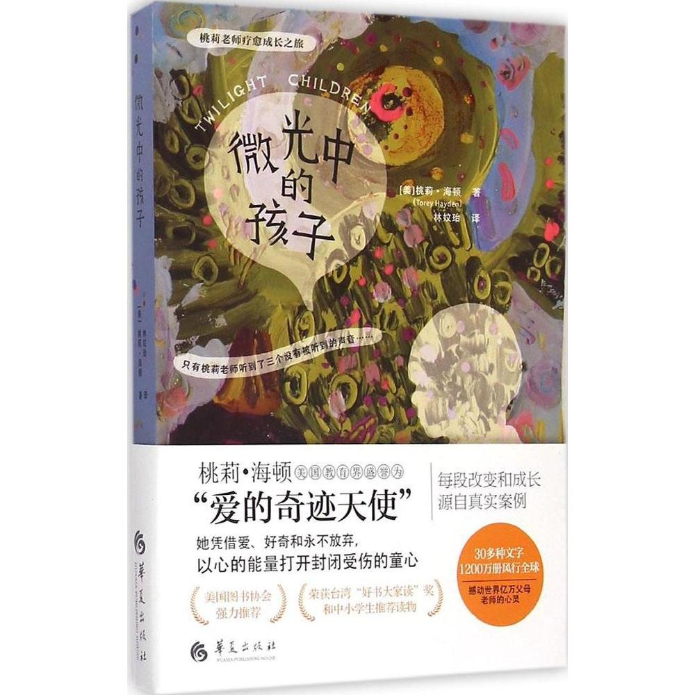 微光中的孩子(美) 桃莉·海顿著华夏出版社9787508083407