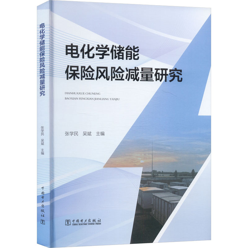电化学储能保险风险减量研究 张学民, 吴斌主编 9787523903773