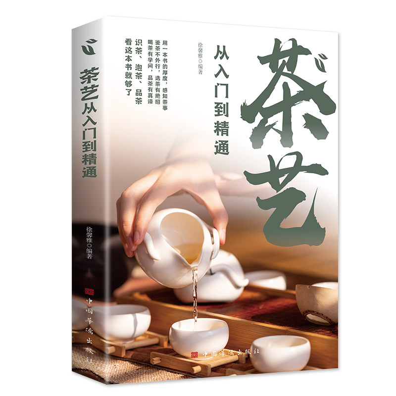 茶艺从入门到精通徐馨雅编著中国华侨出版社9787511393142