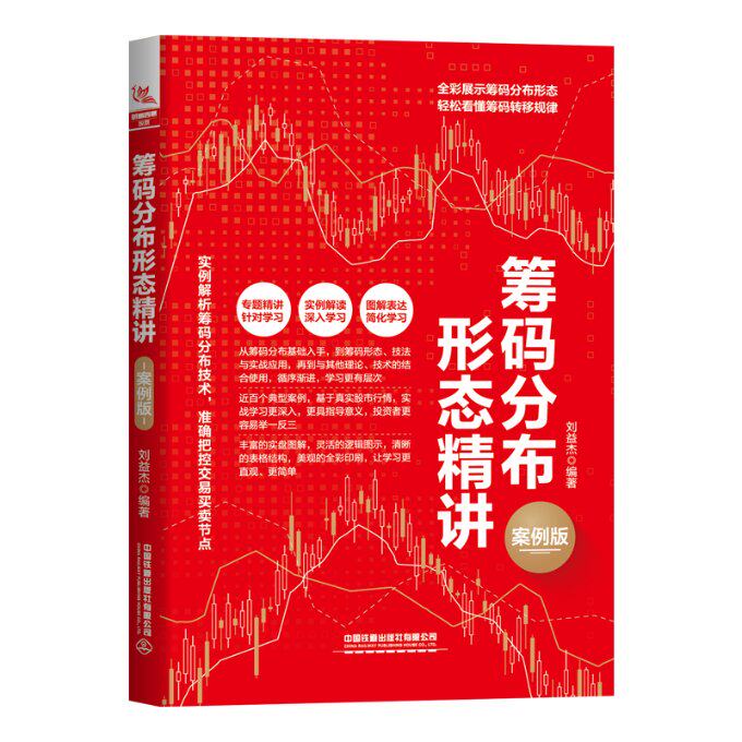 筹码分布形态精讲 刘益杰编著 9787113297411
