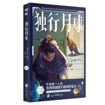 独行月球 (韩) 赵石著绘 9787559655820