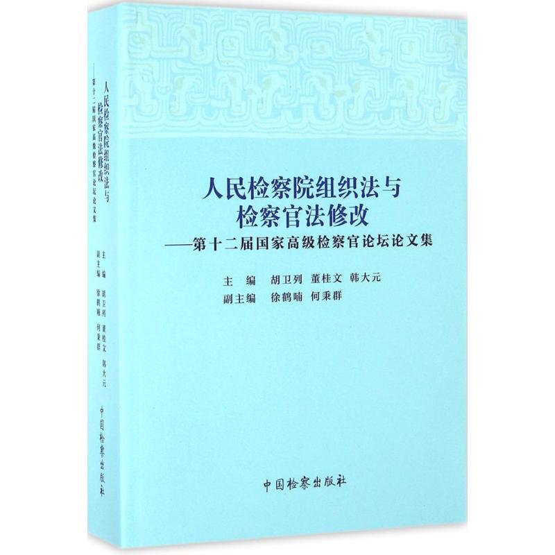 人民检察院组织法与检察官法修改 主编胡卫列, 董桂文, 韩大元 9787510216954