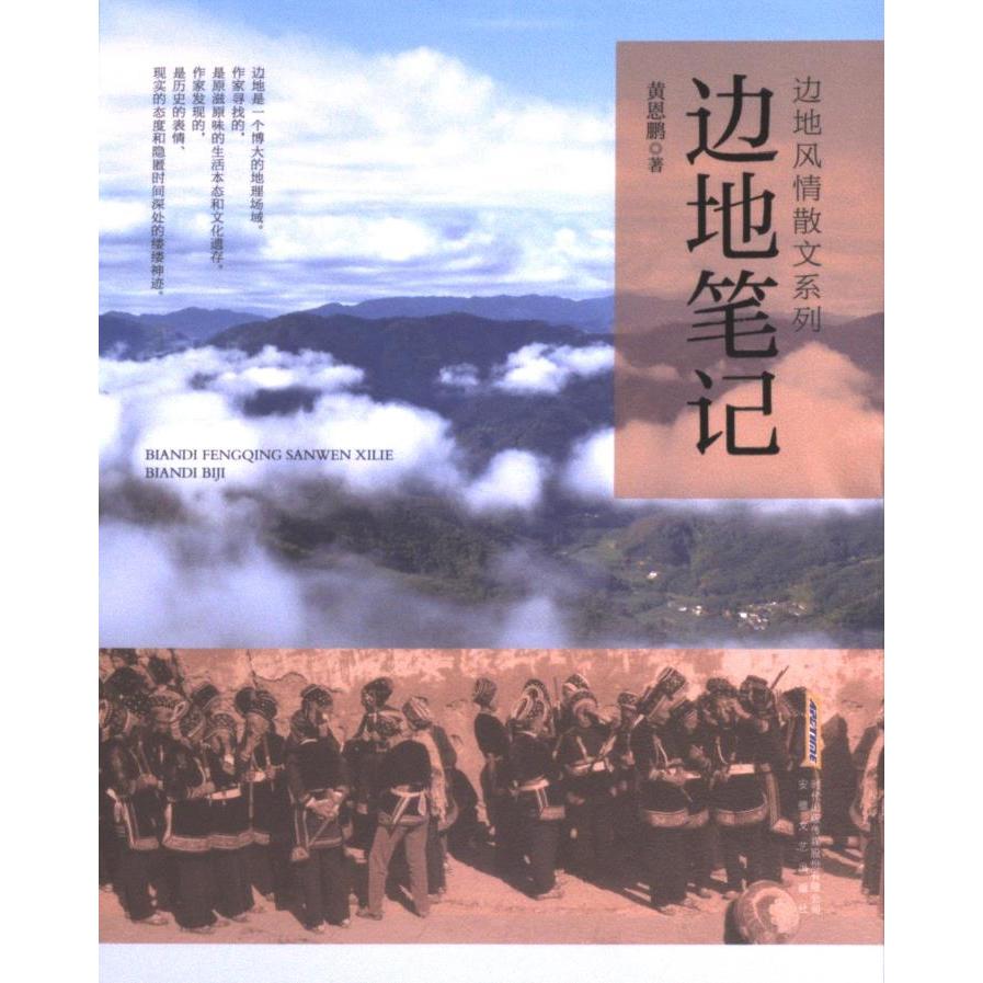 边地笔记黄恩鹏著安徽文艺出版社9787539675657