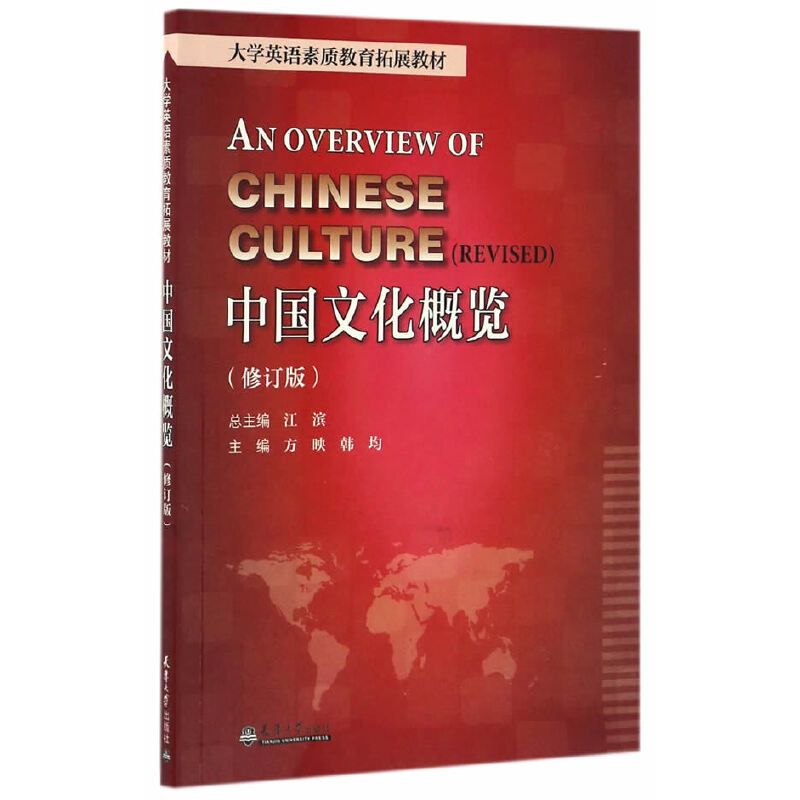 中国文化概览主编方映, 韩均天津大学出版社9787561857540