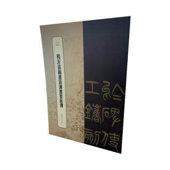 楊沂孫節書後漢書蔡邕傳 王褘主編 9787532659302