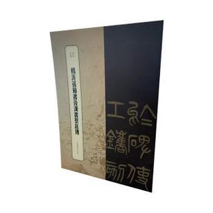 楊沂孫節書後漢書蔡邕傳 9787532659302 王褘主編