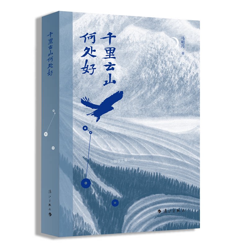千里云山何处好 马明月著 9787540786656