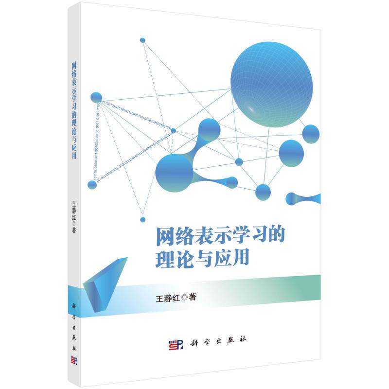 网络表示学习的理论与应用 王静红著 9787030778857