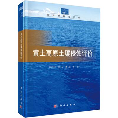 黄土高原土壤侵蚀评价 张科利, 谢云, 魏欣等著 9787030459138