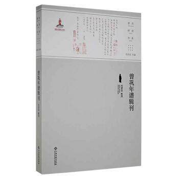 曾巩年谱辑刊 何素雯整理 9787576207552