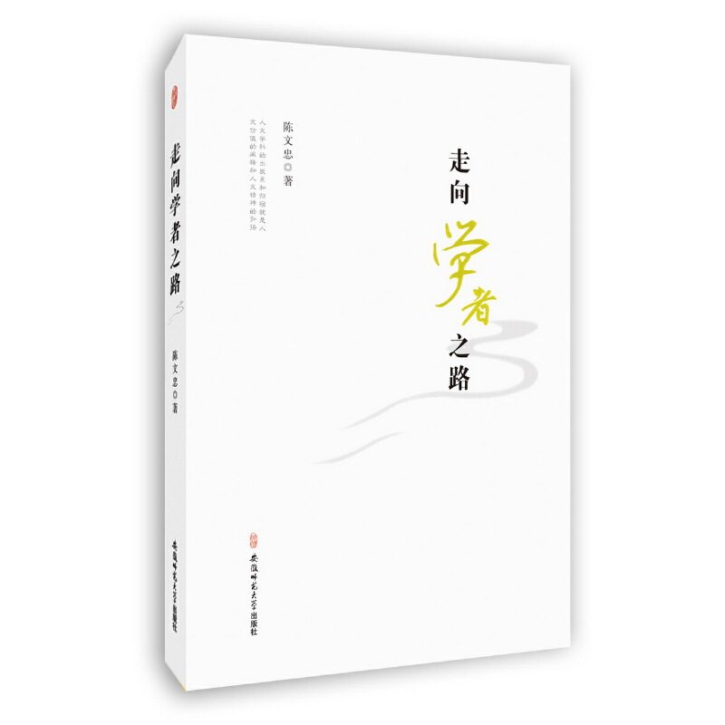走向学者之路陈文忠著安徽师范大学出版社9787567624368