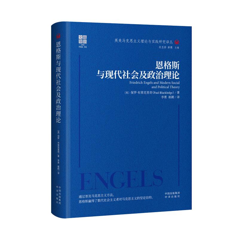 恩格斯与现代社会及政治理论 (英) 保罗·布莱克里奇著 9787500181187