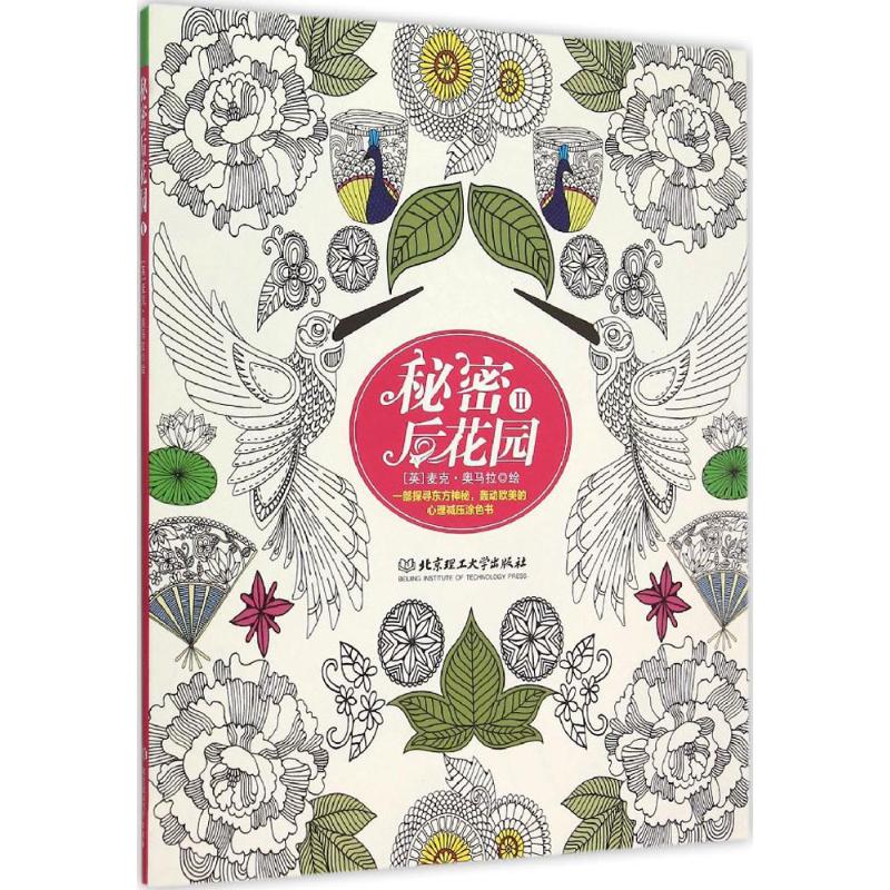 秘密后花园(英) 麦克·奥马拉绘北京理工大学出版社9787568212755