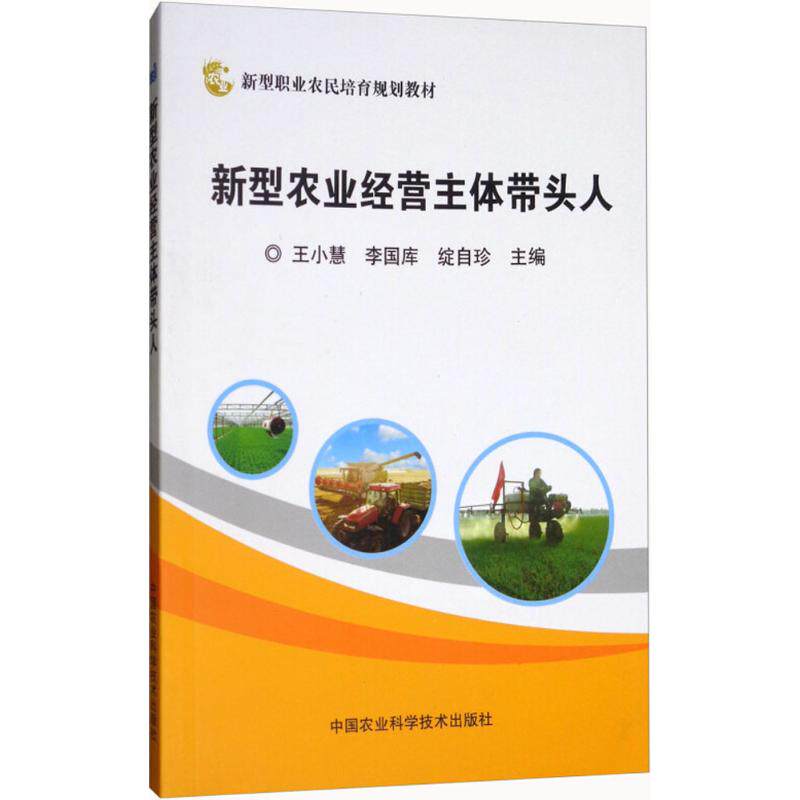 新型农业经营主体带头人王小慧, 李国库, 绽自珍主编中国农业科学技术出版社9787511635211