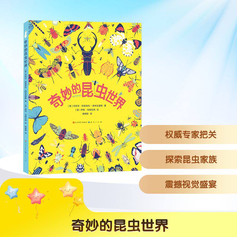 奇妙的昆虫世界 (智) 丹尼尔·阿奎莱拉-奥利瓦雷斯著 9787501625642