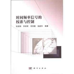 編著 時(shí)間頻率信號(hào) 9787030740571 等 ... 校準(zhǔn)與控制 張首剛