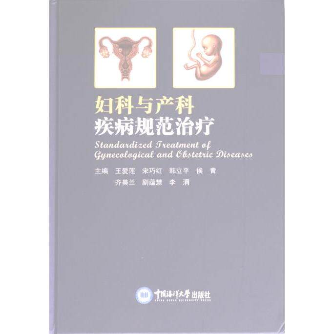 妇科与产科疾病规范治疗 主编王爱莲 ... [等] 9787567031395