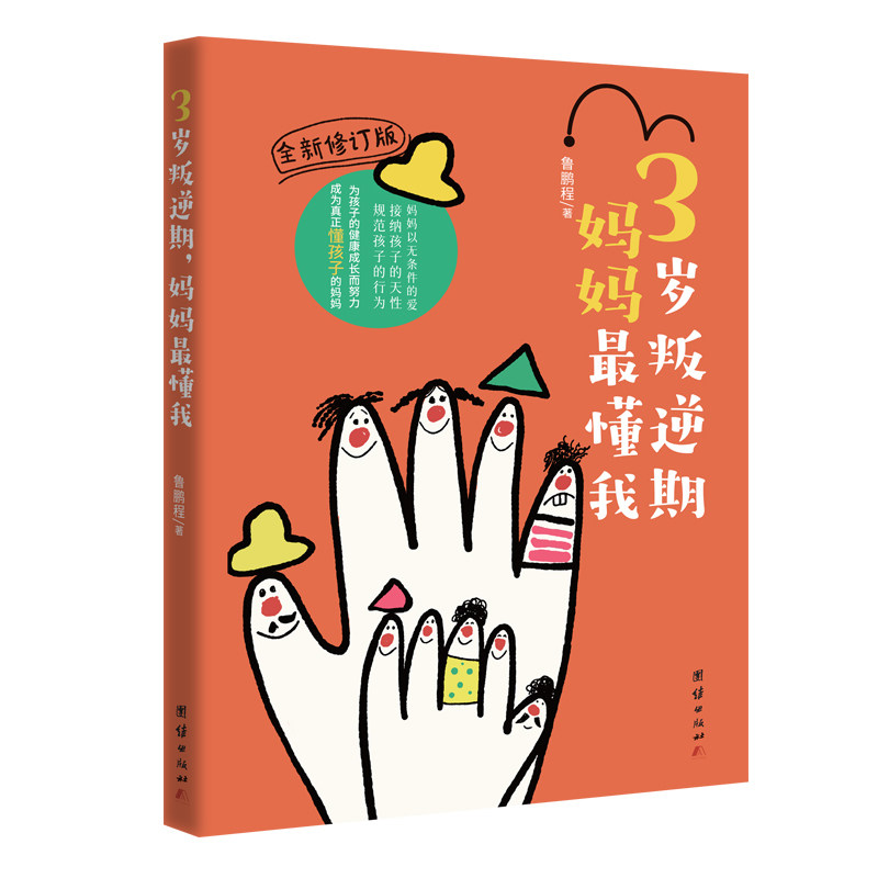 3岁叛逆期, 妈妈最懂我 鲁鹏程著 9787512694798