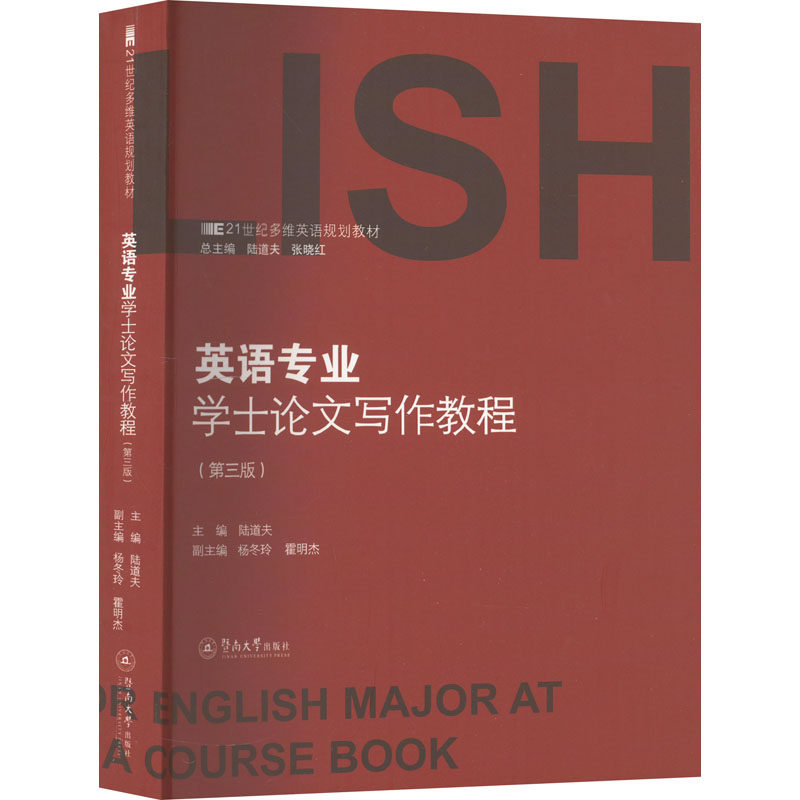 英语专业学士论文写作教程 主编陆道夫 9787566835130