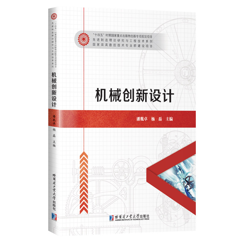 机械创新设计 潘胤卓, 杨磊主编 9787560337913