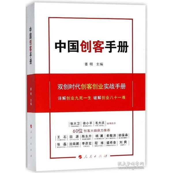 中国创客手册 姜明主编 9787010186597