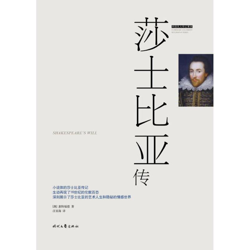 莎士比亚传(澳) 惠特福德著时代文艺出版社9787538751505