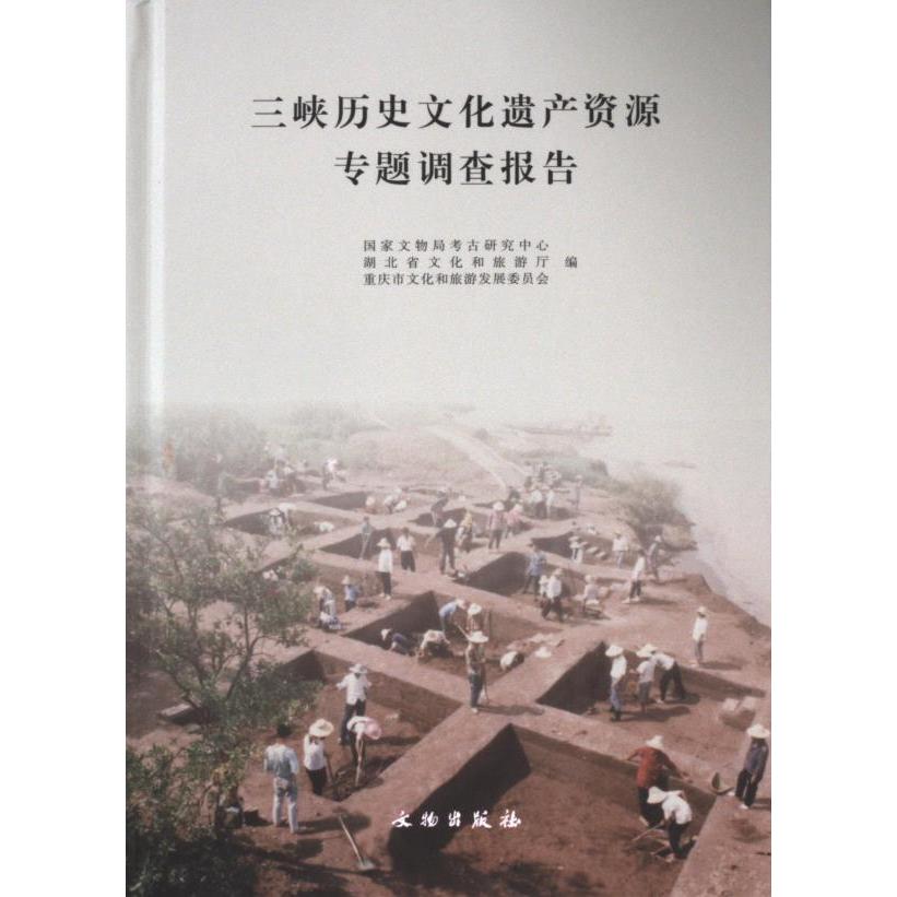 三峡历史文化遗产资源专题调查报告 国家文物局考古研究中心, 湖北省文化和旅游厅, 重庆市文化和旅游发展委员会编 9787501082018