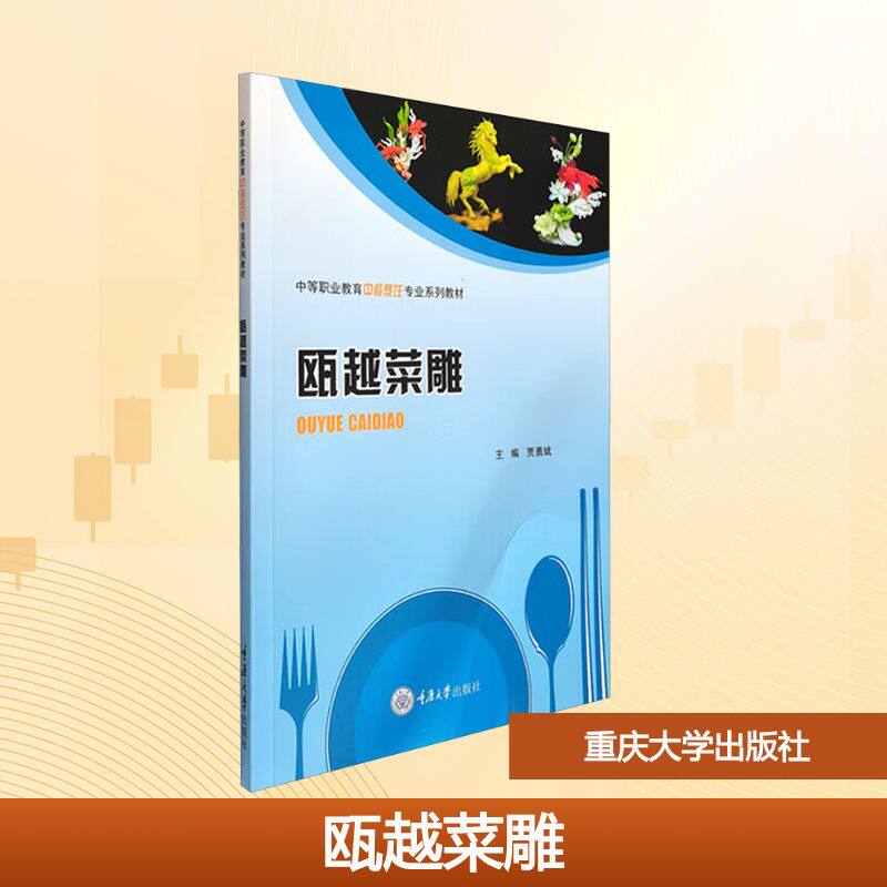瓯越菜雕 贾勇斌主编 9787568951968