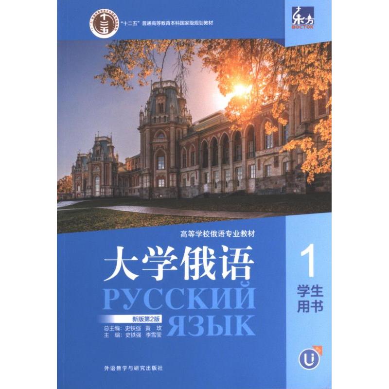 东方大学俄语新版1学生用书 主编史铁强, 李雪莹 9787521345377