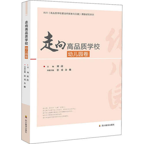 走向高品质学校 主编刘涛 9787540873479