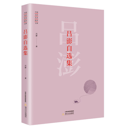 吕澎自选集吕澎著北岳文艺出版社9787537854085