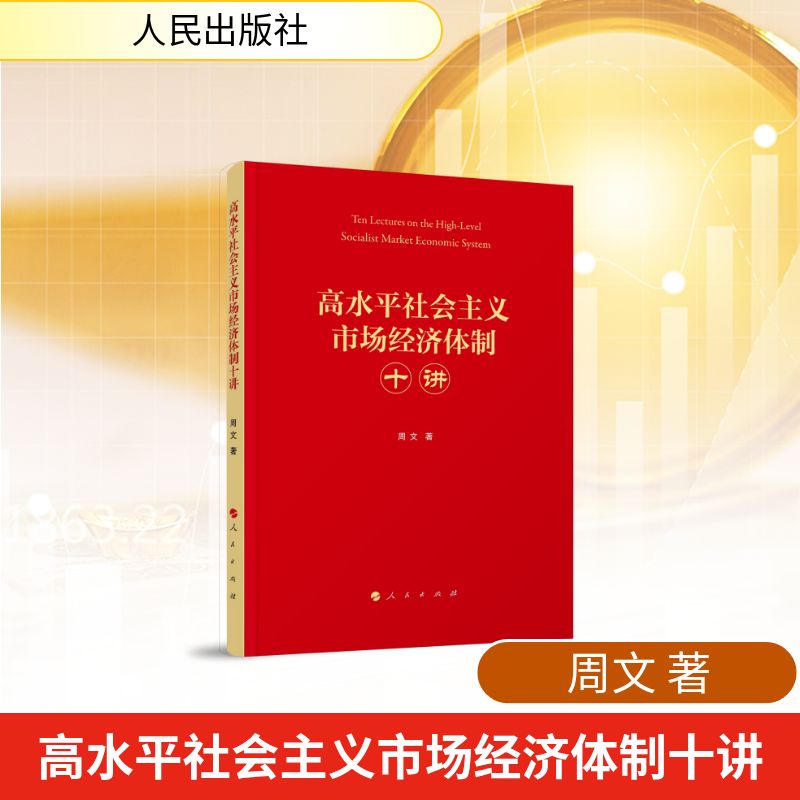 高水平社会主义市场经济体制十讲 周文著 9787010277622