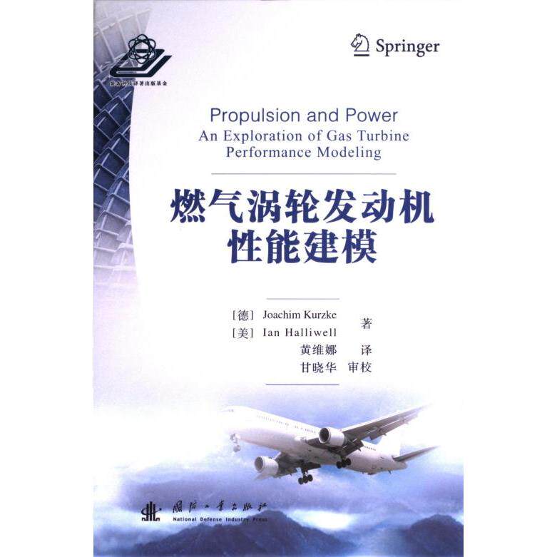 燃气涡轮发动机性能建模 (德) Jachim Kurzke, (美) Ian Halliwell著 9787118130195